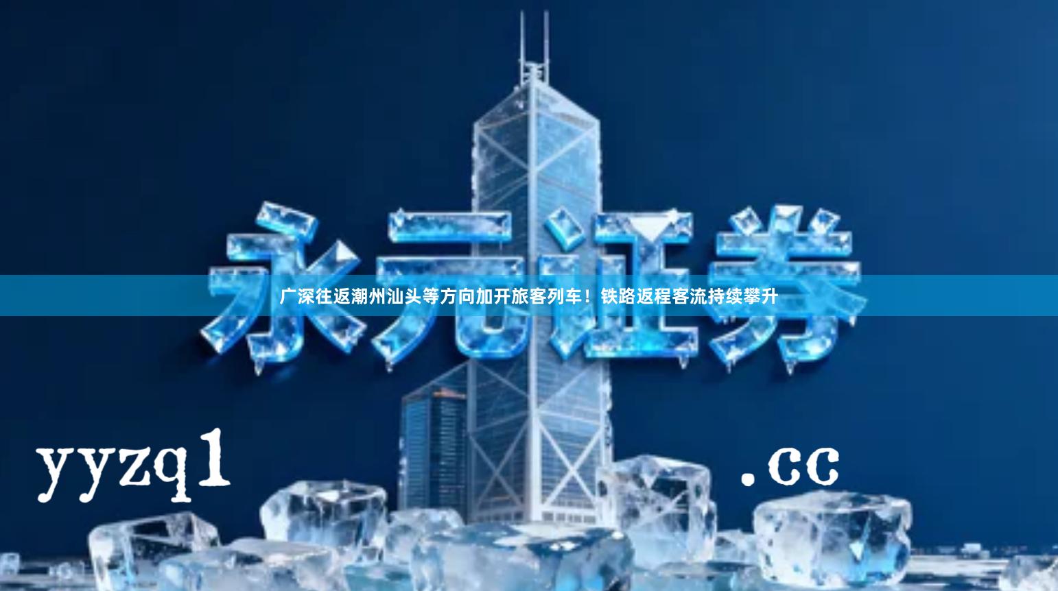 广深往返潮州汕头等方向加开旅客列车！铁路返程客流持续攀升