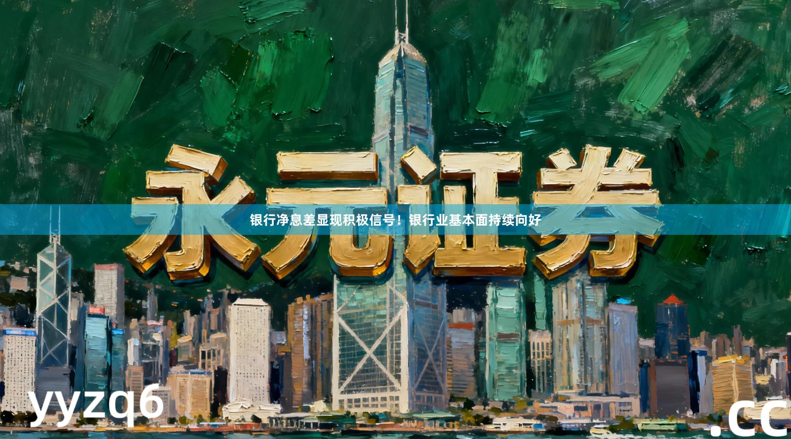 银行净息差显现积极信号！银行业基本面持续向好