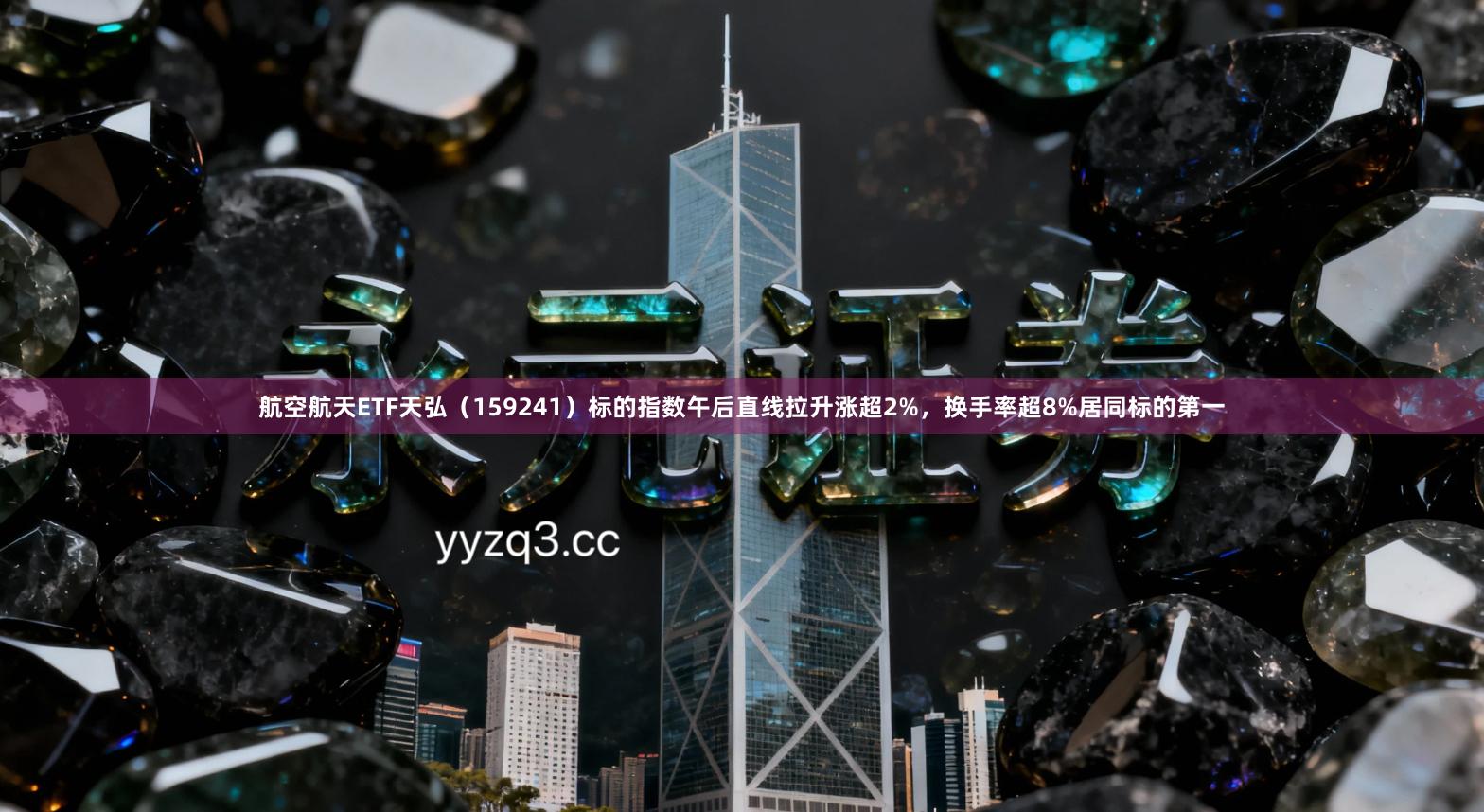 航空航天ETF天弘（159241）标的指数午后直线拉升涨超2%，换手率超8%居同标的第一