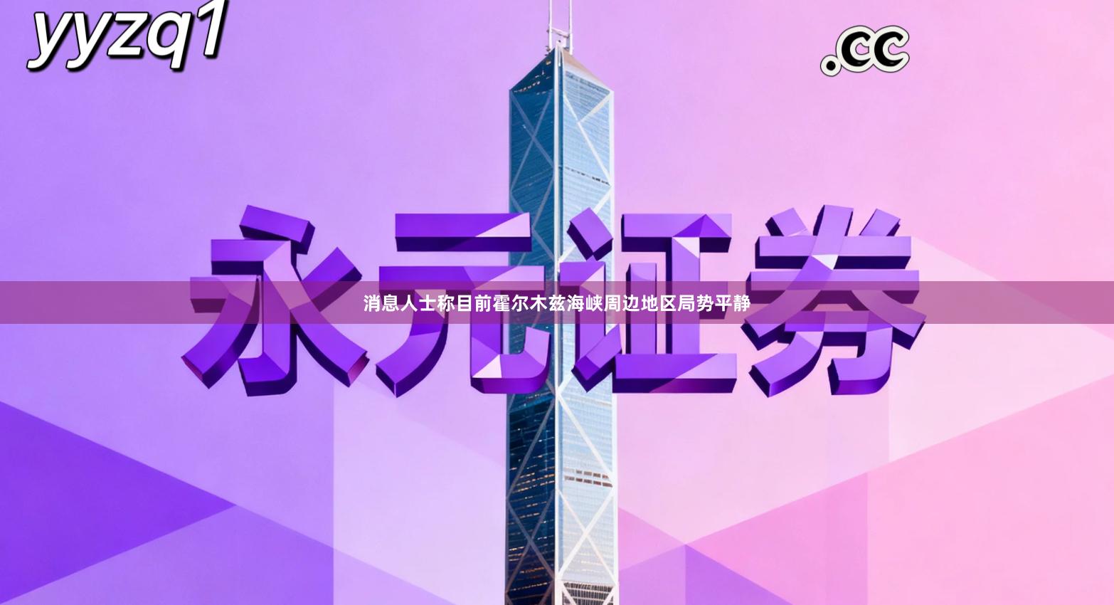 消息人士称目前霍尔木兹海峡周边地区局势平静