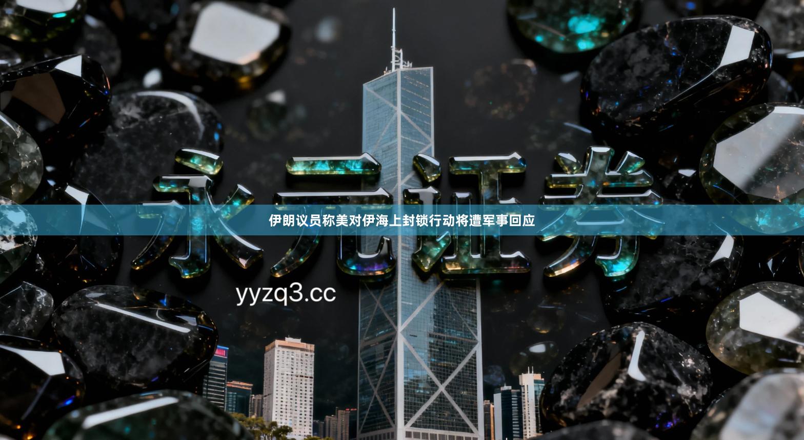 伊朗议员称美对伊海上封锁行动将遭军事回应