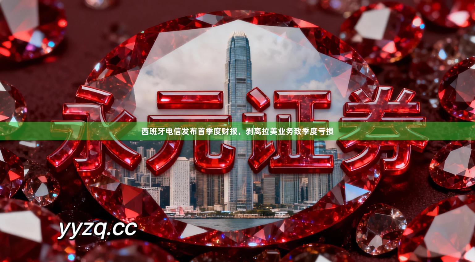 西班牙电信发布首季度财报，剥离拉美业务致季度亏损