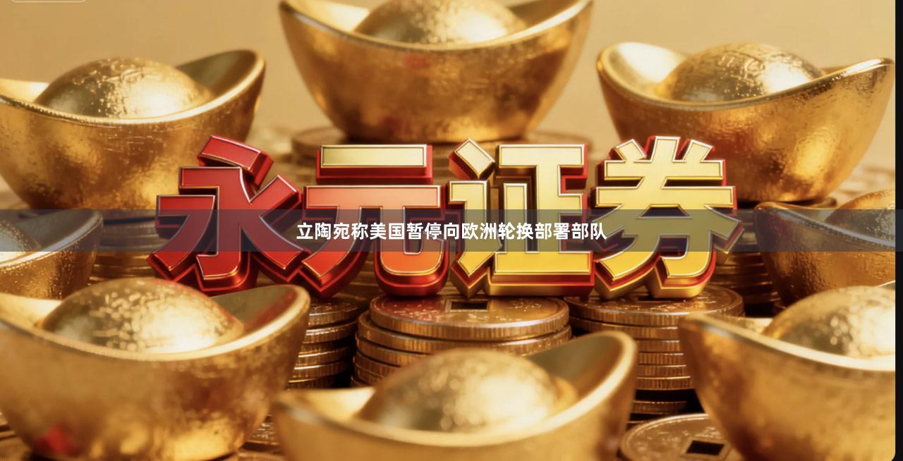 立陶宛称美国暂停向欧洲轮换部署部队