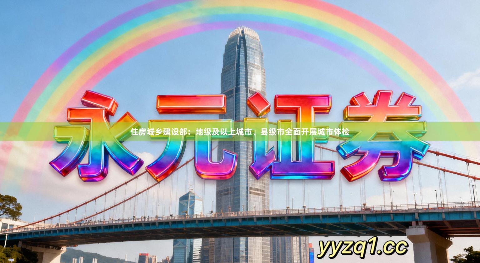 住房城乡建设部：地级及以上城市、县级市全面开展城市体检