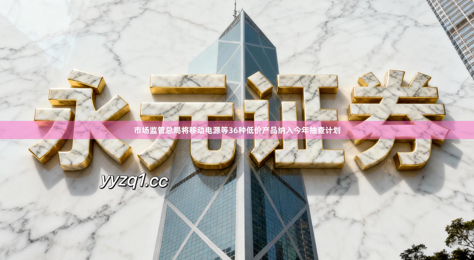 市场监管总局将移动电源等36种低价产品纳入今年抽查计划