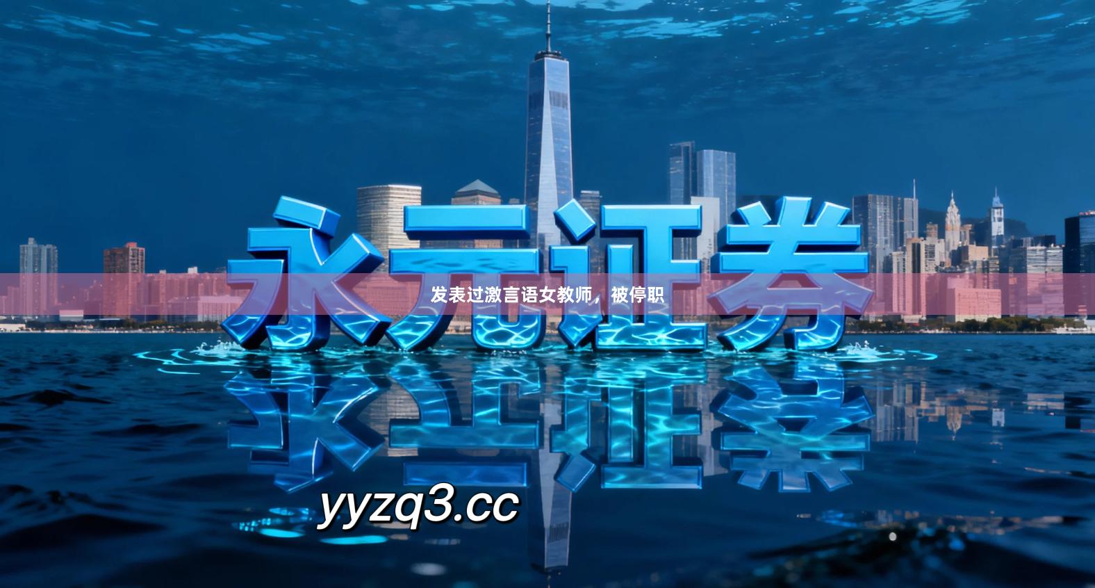 发表过激言语女教师,被停职