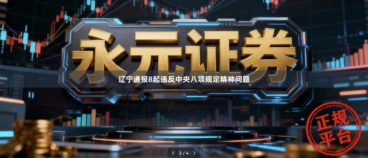 辽宁通报8起违反中央八项规定精神问题