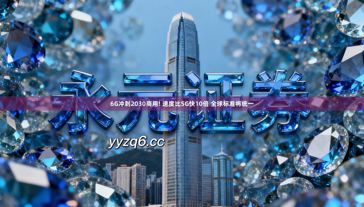 6G冲刺2030商用! 速度比5G快10倍 全球标准将统一