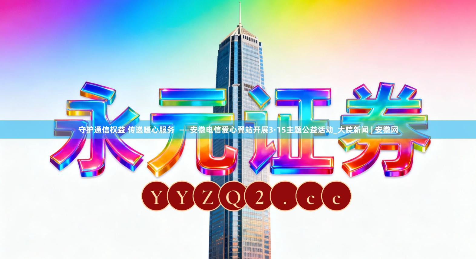 守护通信权益 传递暖心服务  ——安徽电信爱心翼站开展3·15主题公益活动_大皖新闻 | 安徽网
