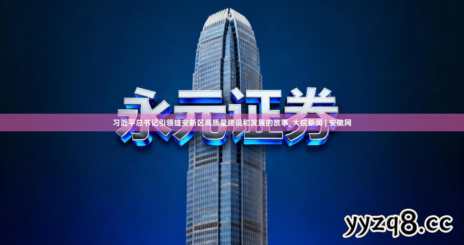 习近平总书记引领雄安新区高质量建设和发展的故事_大皖新闻 | 安徽网