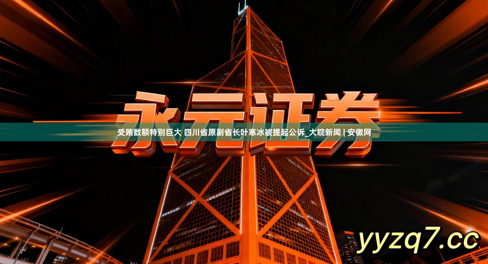 受贿数额特别巨大 四川省原副省长叶寒冰被提起公诉_大皖新闻 | 安徽网