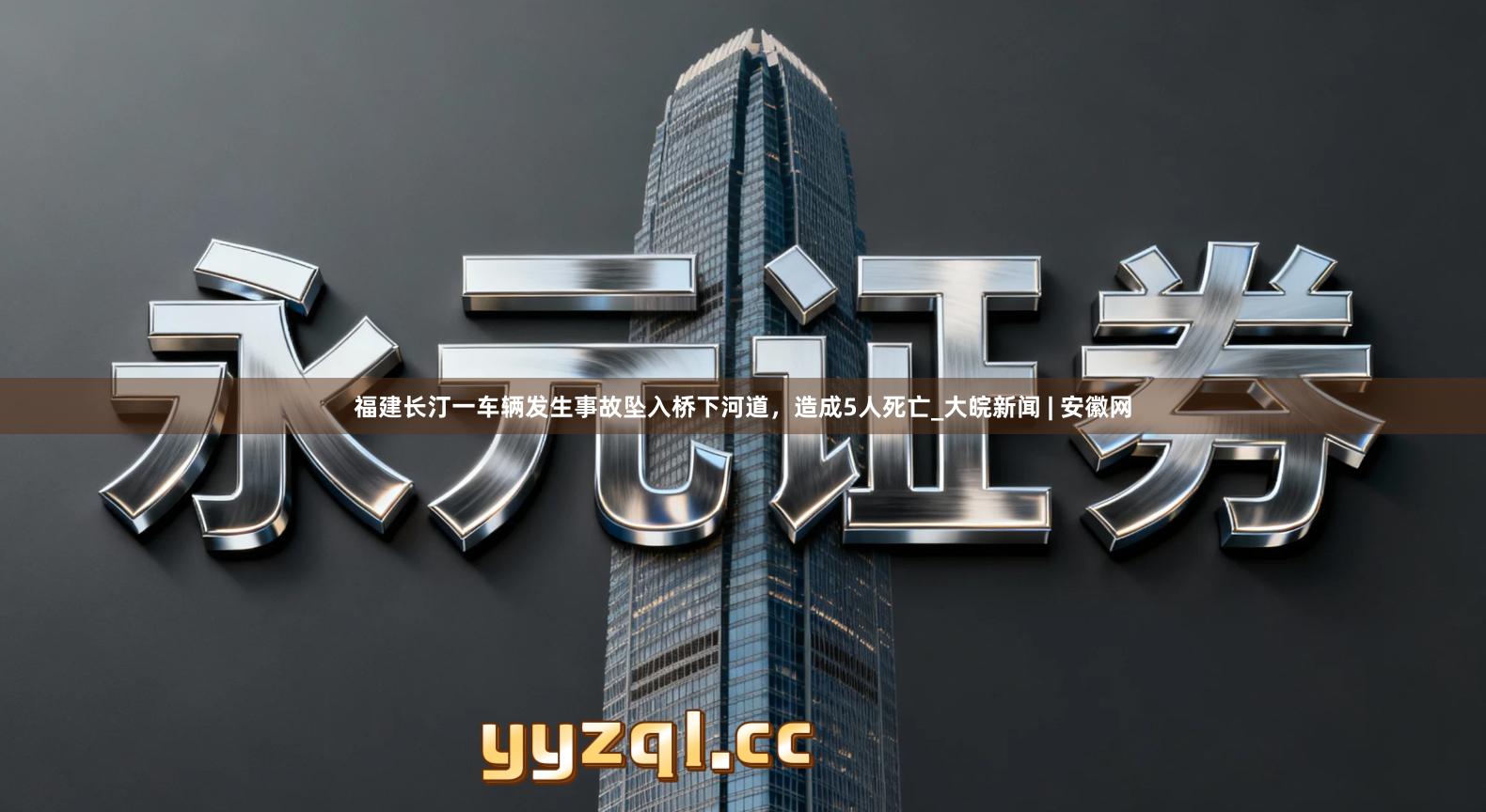 福建长汀一车辆发生事故坠入桥下河道，造成5人死亡_大皖新闻 | 安徽网