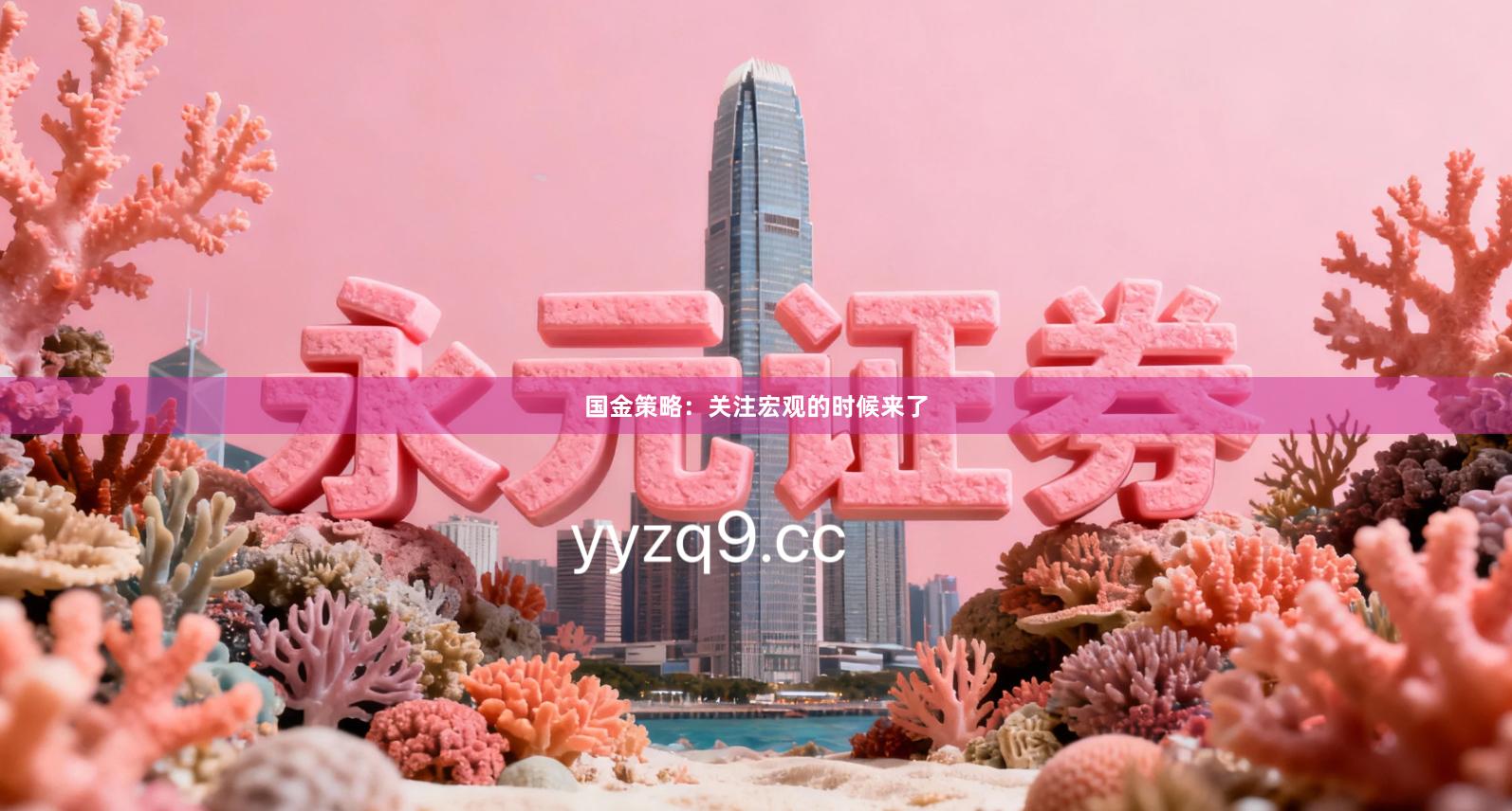 国金策略：关注宏观的时候来了