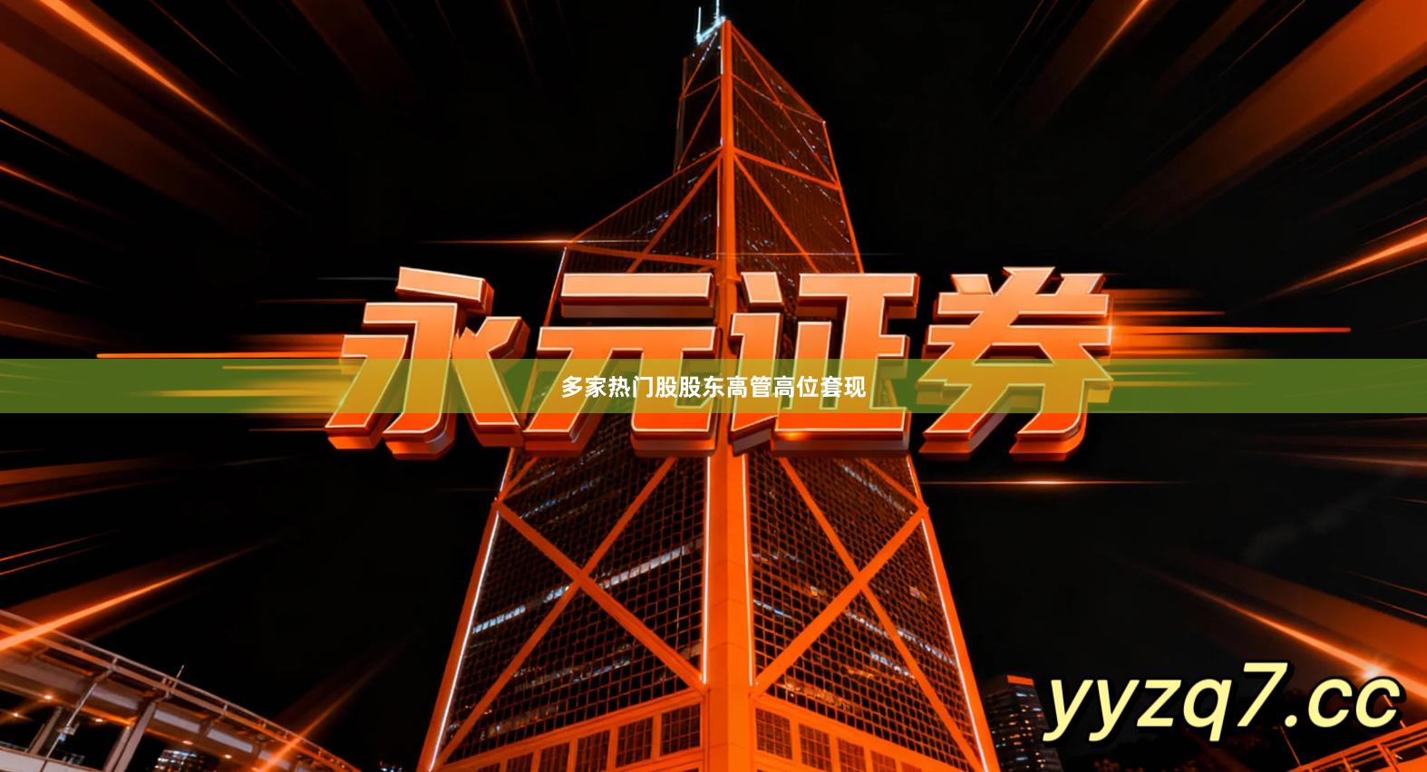 多家热门股股东高管高位套现