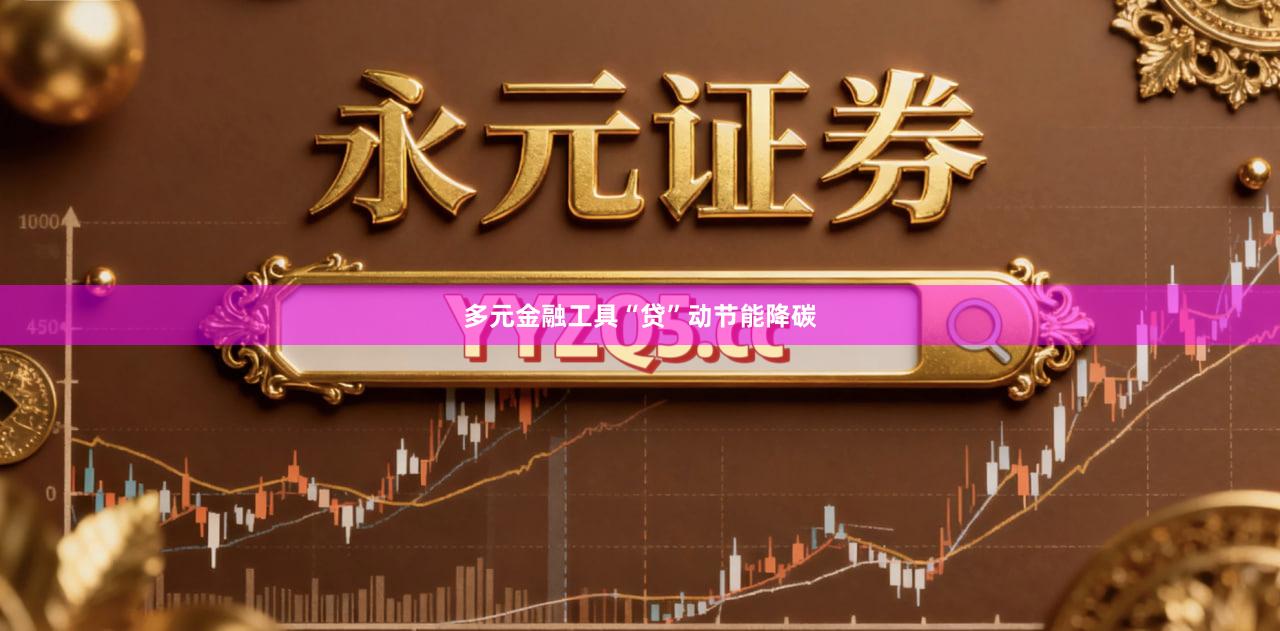 多元金融工具“贷”动节能降碳
