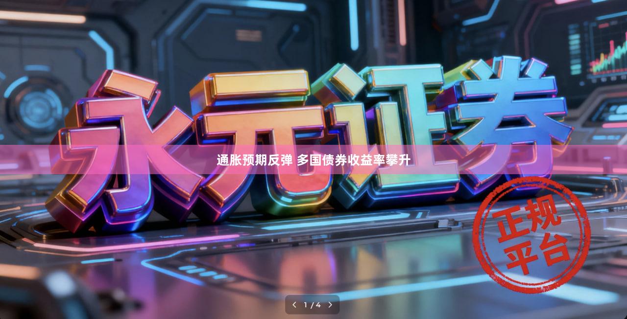 通胀预期反弹 多国债券收益率攀升