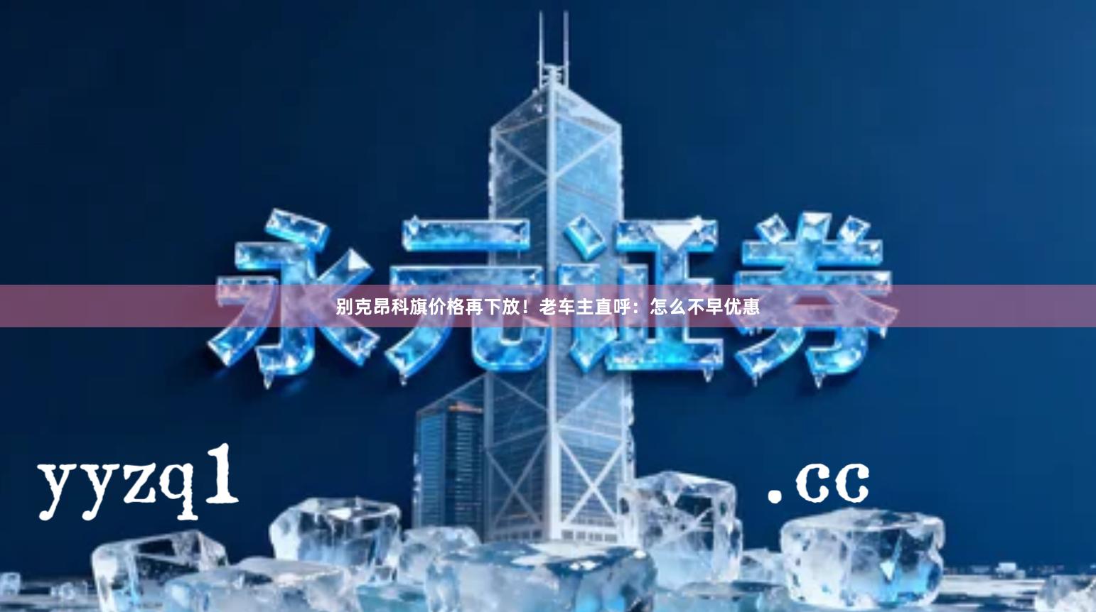 别克昂科旗价格再下放！老车主直呼：怎么不早优惠