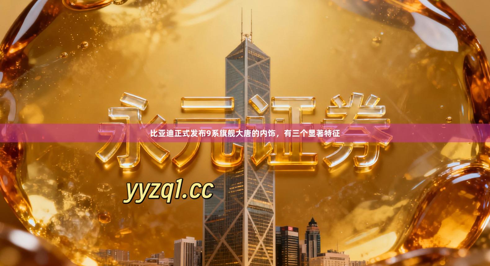 比亚迪正式发布9系旗舰大唐的内饰，有三个显著特征