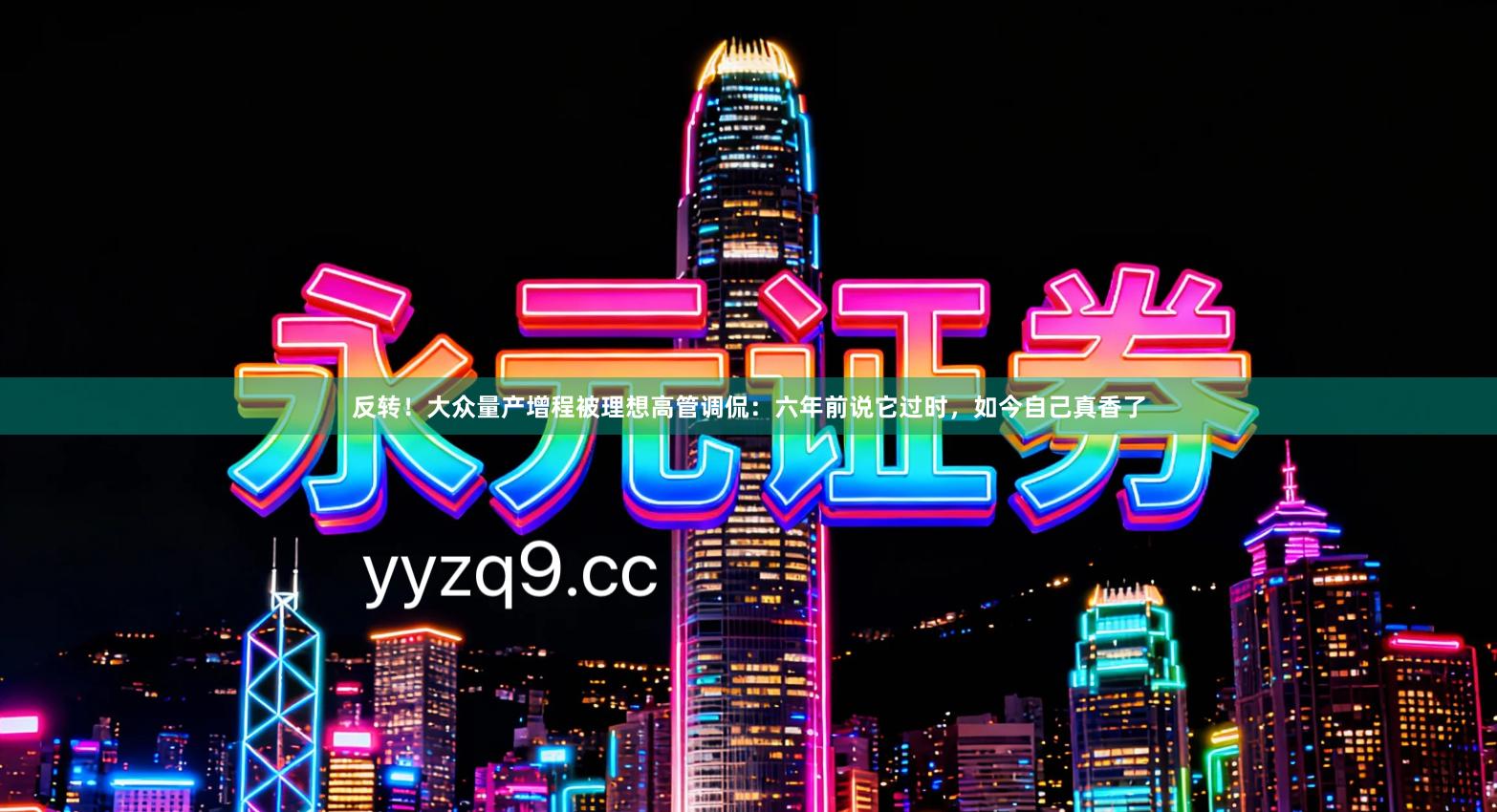 反转！大众量产增程被理想高管调侃：六年前说它过时，如今自己真香了