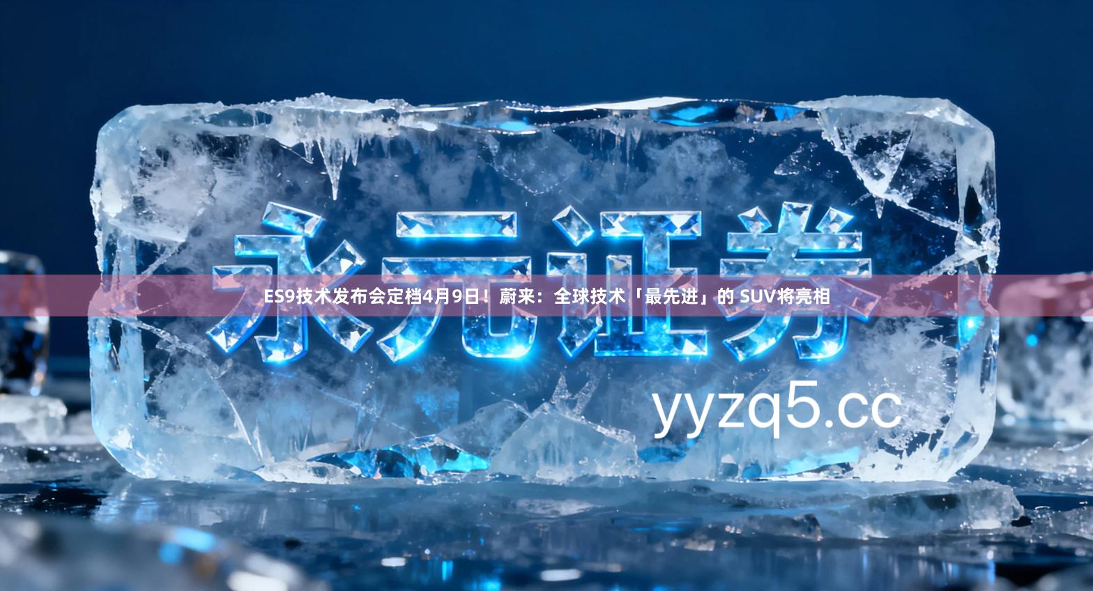 ES9技术发布会定档4月9日！蔚来：全球技术「最先进」的 SUV将亮相