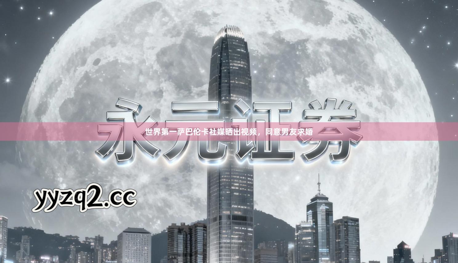 世界第一萨巴伦卡社媒晒出视频，同意男友求婚