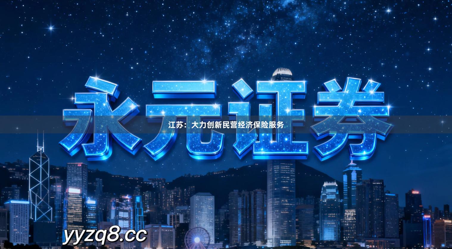 江苏：大力创新民营经济保险服务
