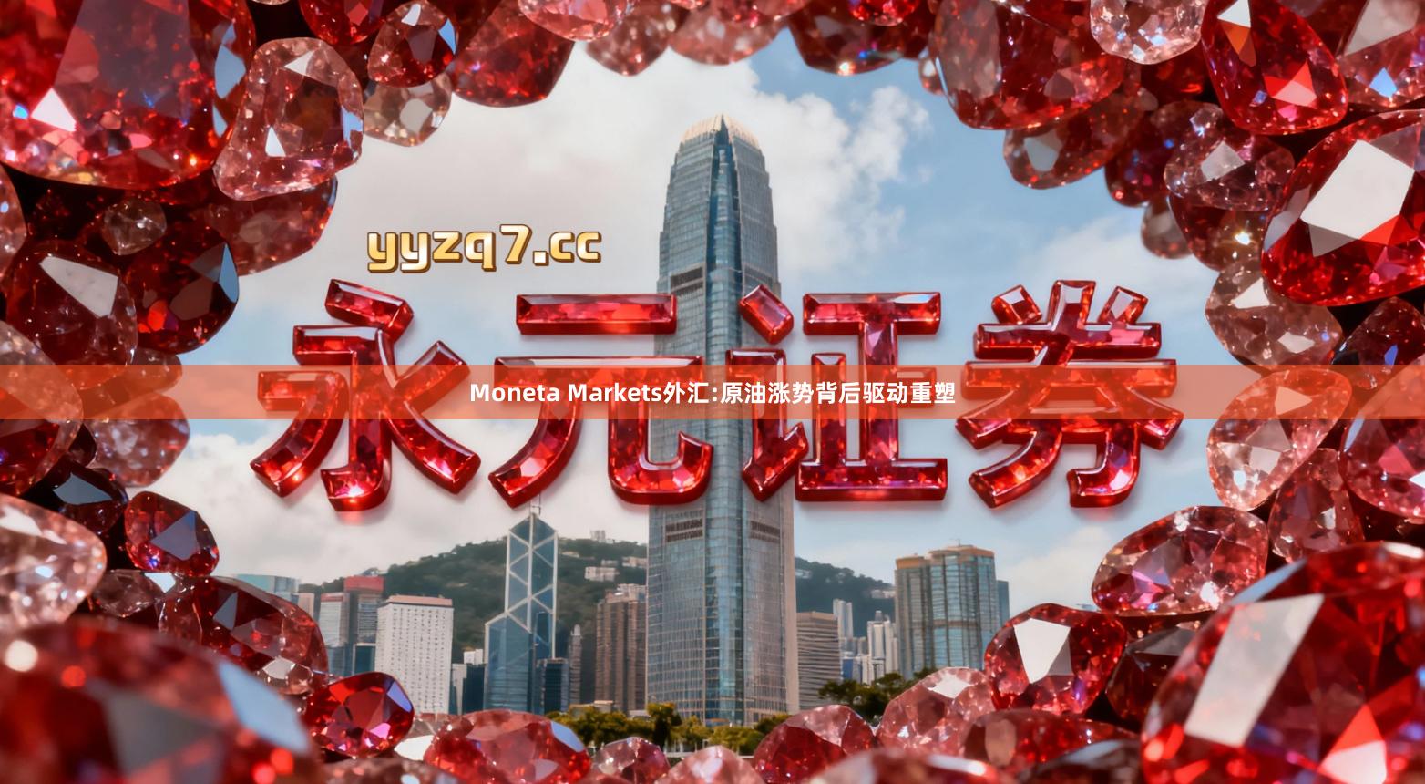 Moneta Markets外汇:原油涨势背后驱动重塑