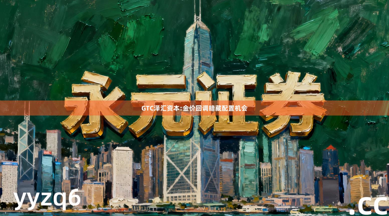 GTC泽汇资本:金价回调暗藏配置机会