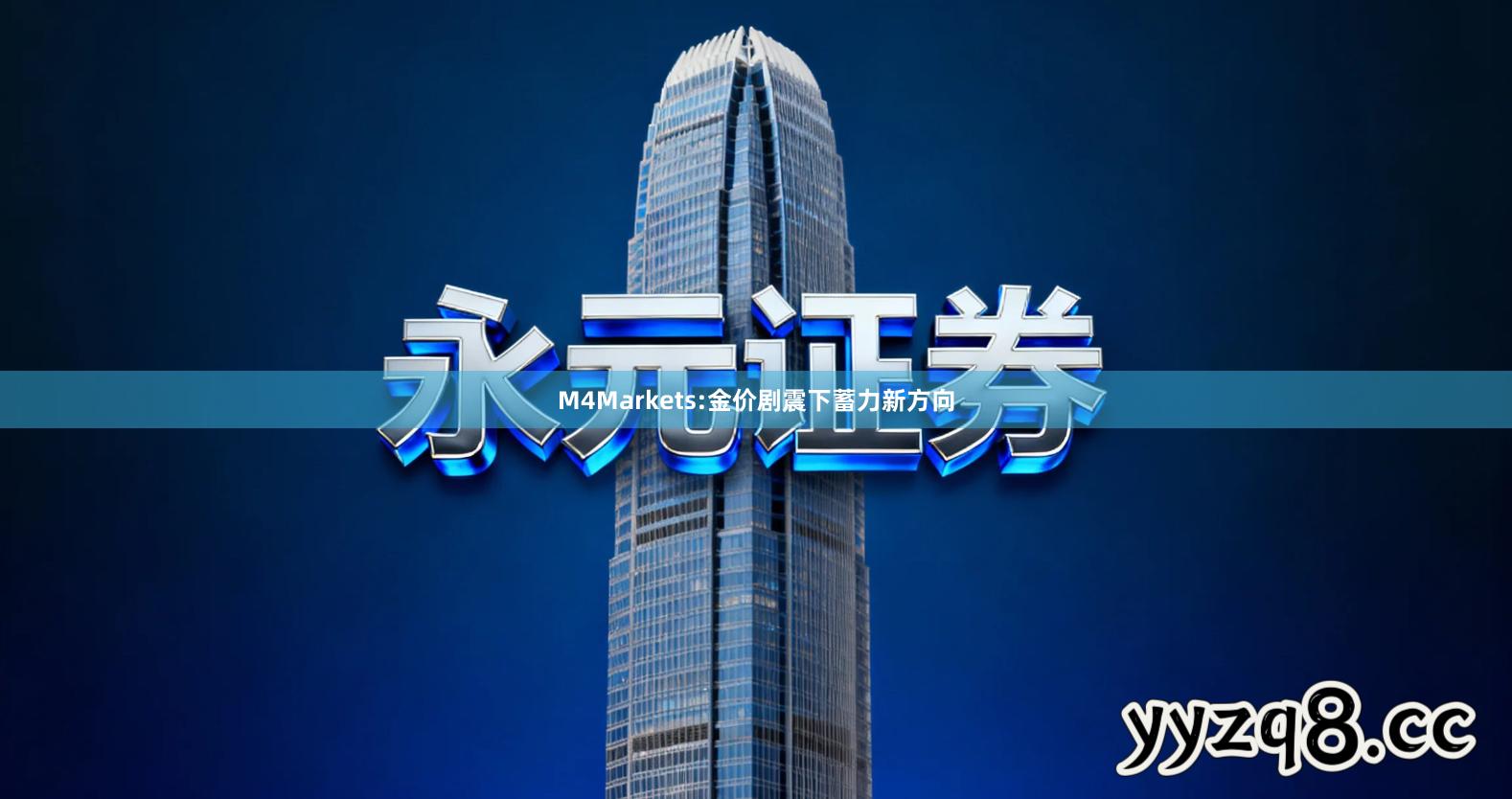 M4Markets:金价剧震下蓄力新方向