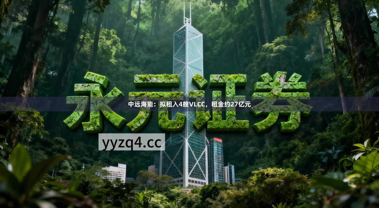 中远海能：拟租入4艘VLCC，租金约27亿元