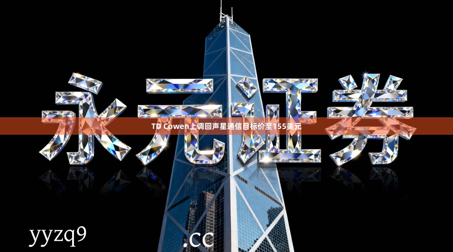 TD Cowen上调回声星通信目标价至155美元