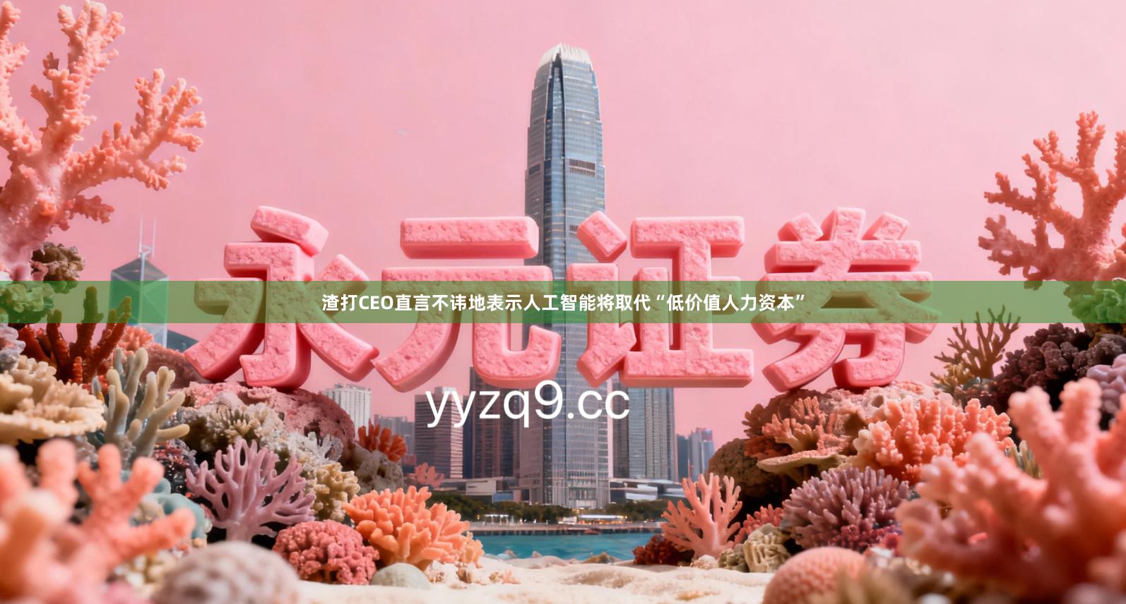 渣打CEO直言不讳地表示人工智能将取代“低价值人力资本”
