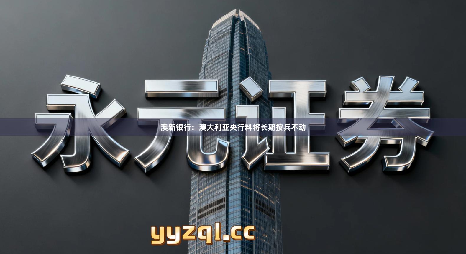 澳新银行：澳大利亚央行料将长期按兵不动