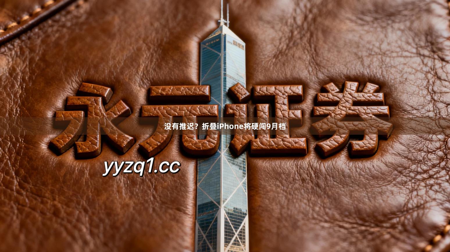 没有推迟？折叠iPhone将硬闯9月档