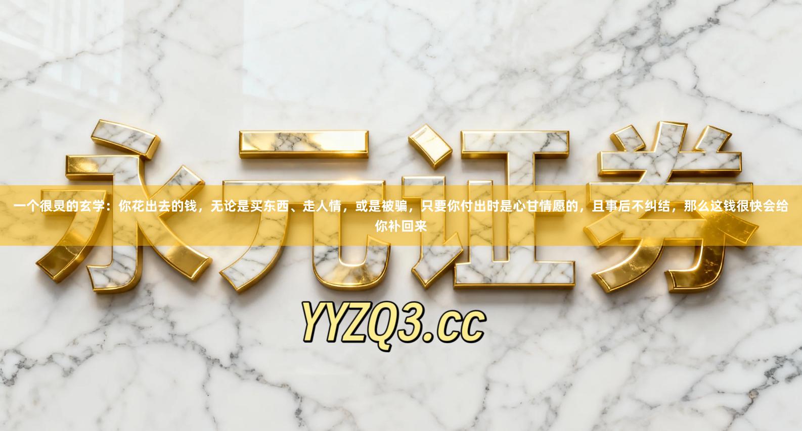 一个很灵的玄学：你花出去的钱，无论是买东西、走人情，或是被骗，只要你付出时是心甘情愿的，且事后不纠结，那么这钱很快会给你补回来