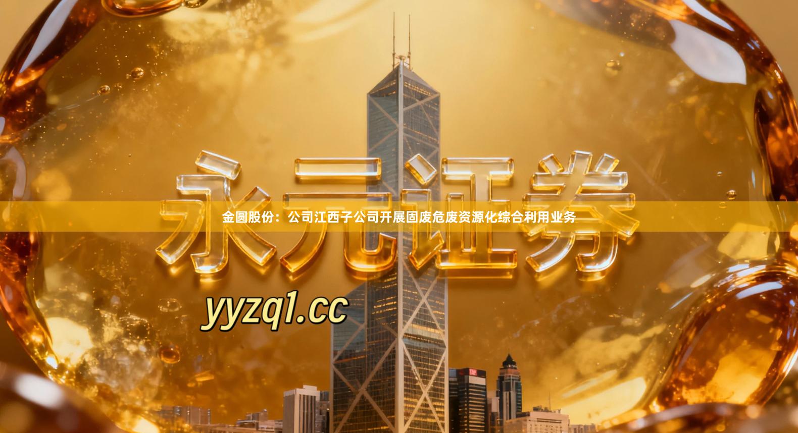 金圆股份：公司江西子公司开展固废危废资源化综合利用业务