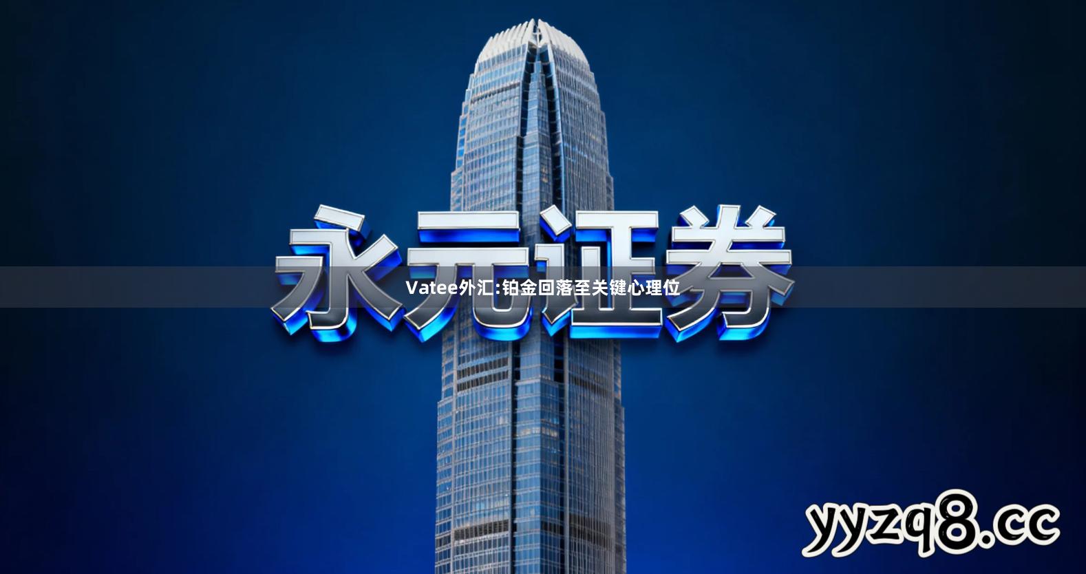 Vatee外汇:铂金回落至关键心理位