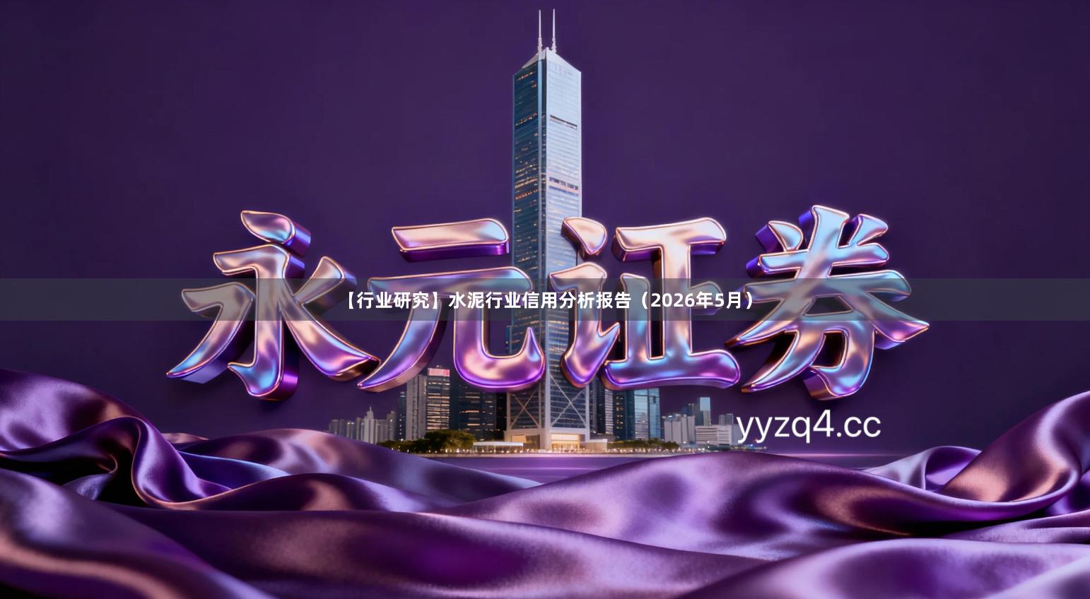 【行业研究】水泥行业信用分析报告（2026年5月）