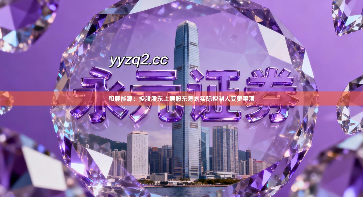 和展能源：控股股东上层股东筹划实际控制人变更事项