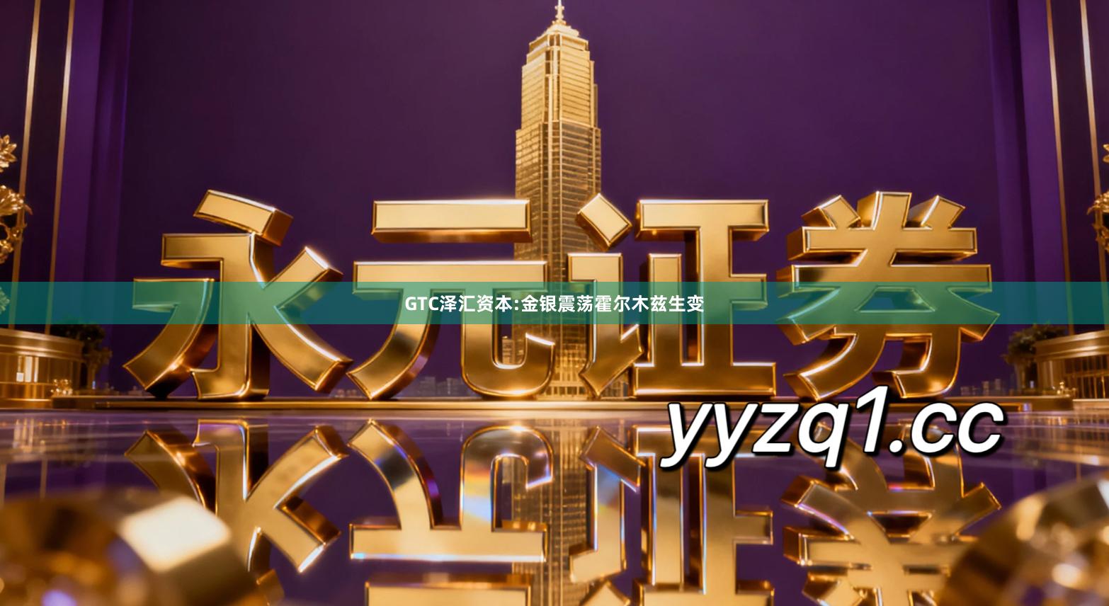 GTC泽汇资本:金银震荡霍尔木兹生变