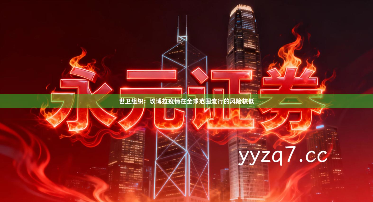 世卫组织：埃博拉疫情在全球范围流行的风险较低