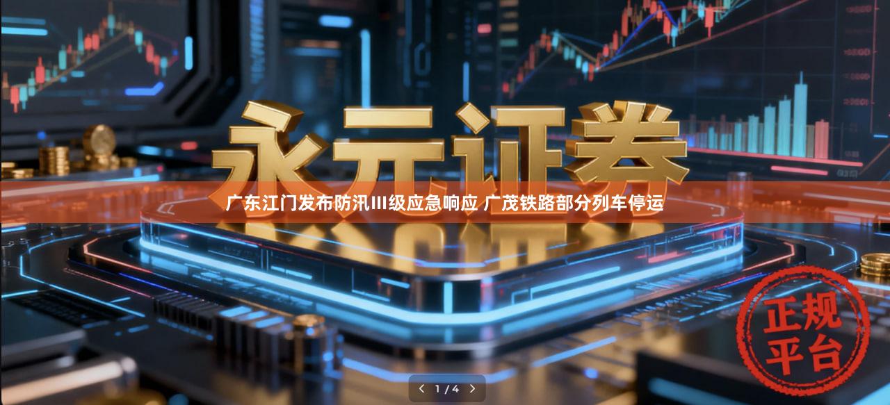 广东江门发布防汛Ⅲ级应急响应 广茂铁路部分列车停运
