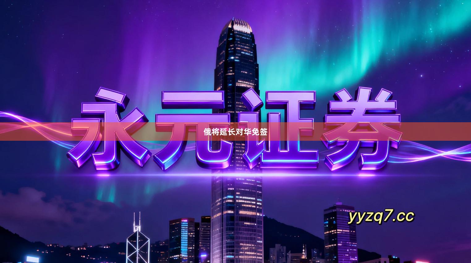 俄将延长对华免签