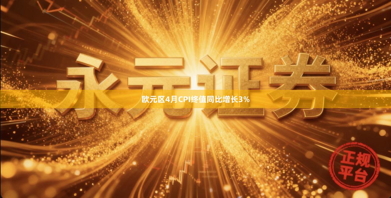 欧元区4月CPI终值同比增长3%