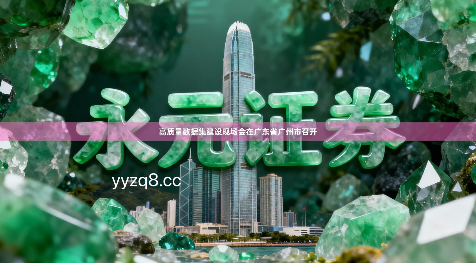 高质量数据集建设现场会在广东省广州市召开