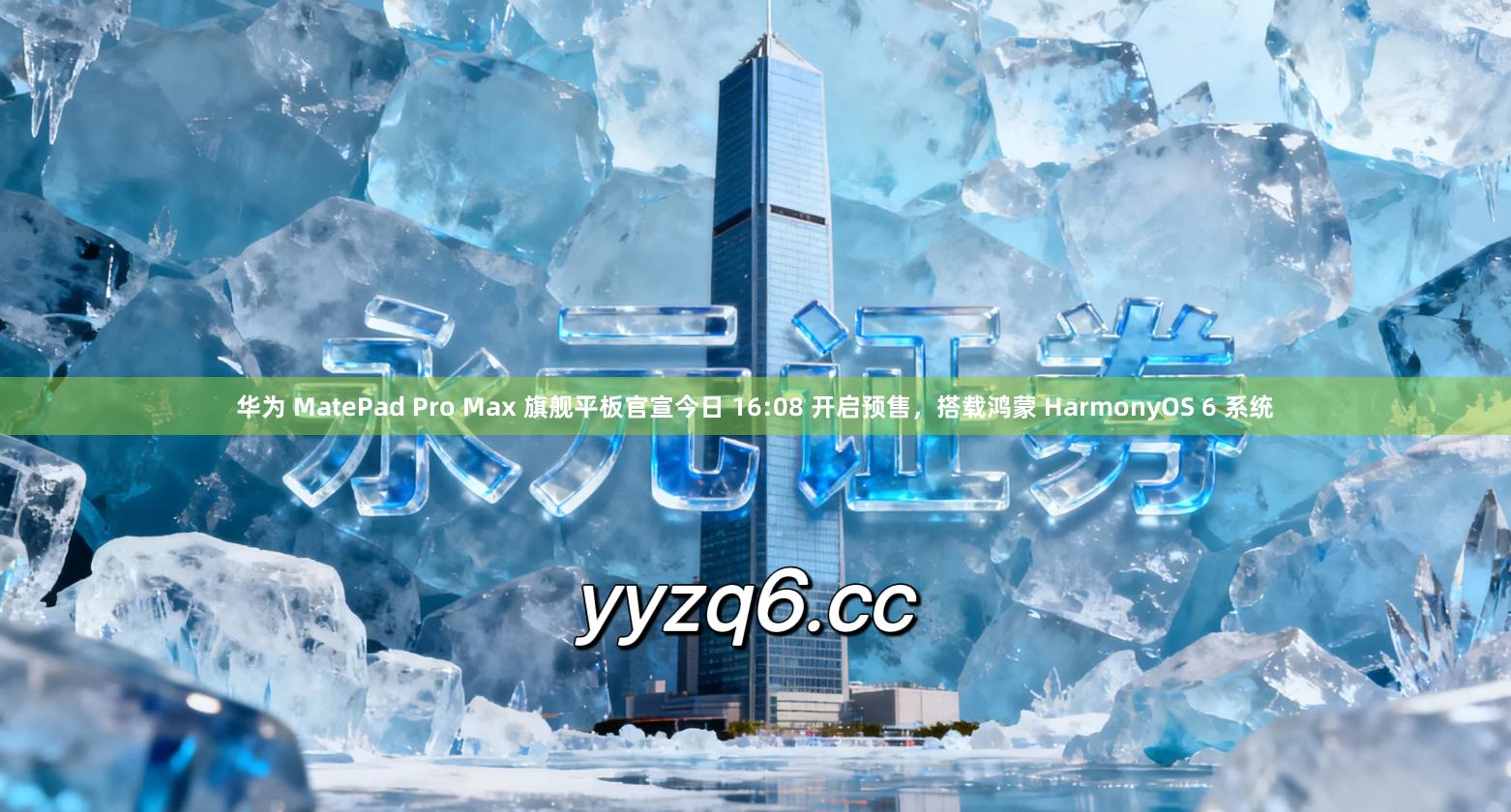 华为 MatePad Pro Max 旗舰平板官宣今日 16:08 开启预售，搭载鸿蒙 HarmonyOS 6 系统