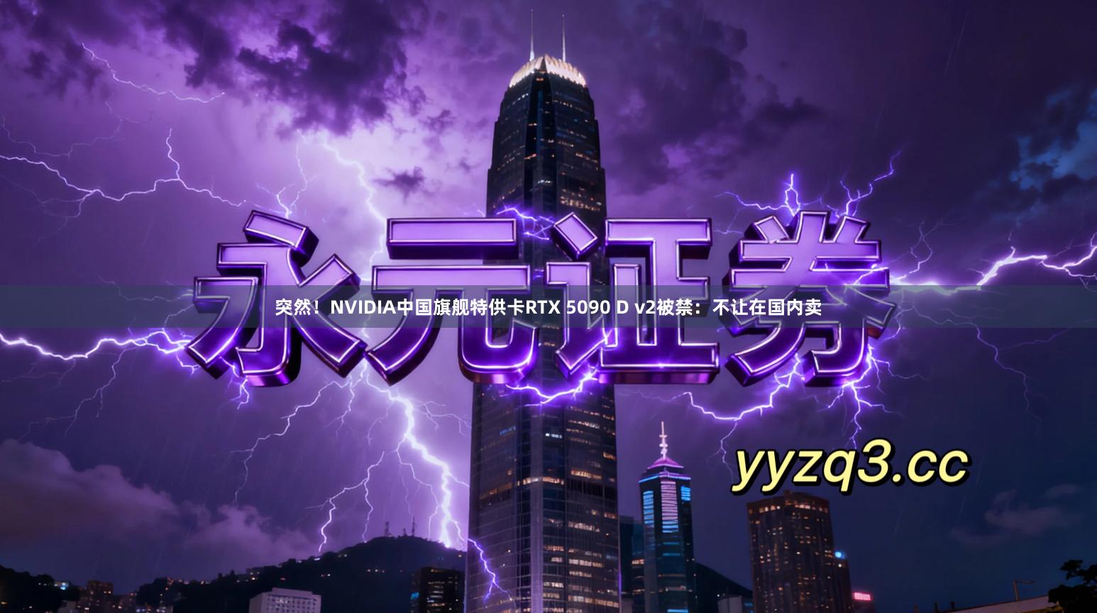 突然！NVIDIA中国旗舰特供卡RTX 5090 D v2被禁：不让在国内卖