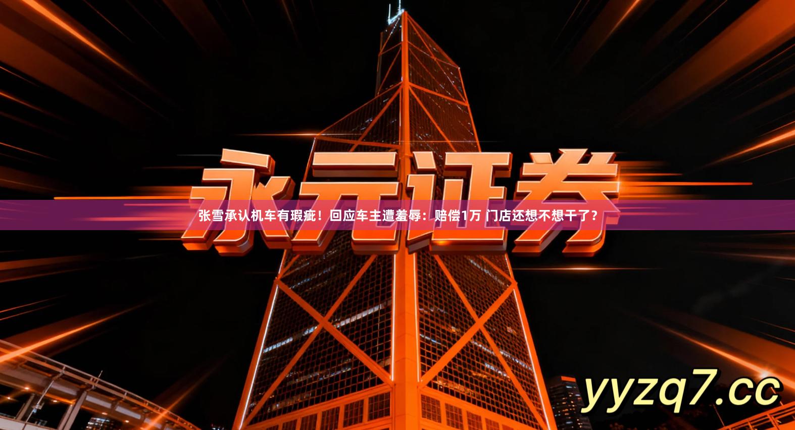 张雪承认机车有瑕疵！回应车主遭羞辱：赔偿1万 门店还想不想干了？