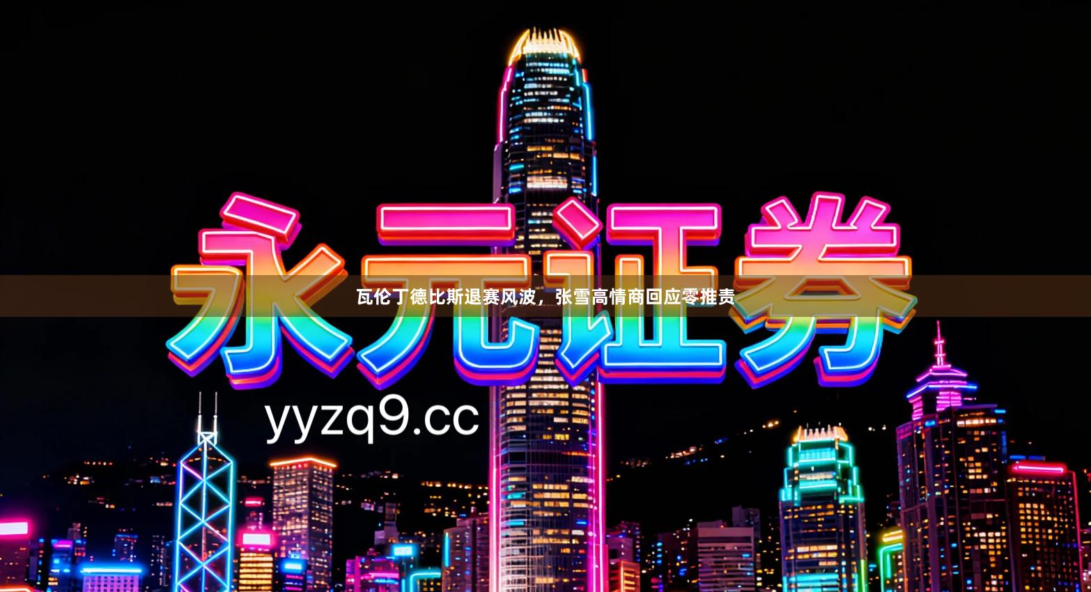 瓦伦丁德比斯退赛风波，张雪高情商回应零推责