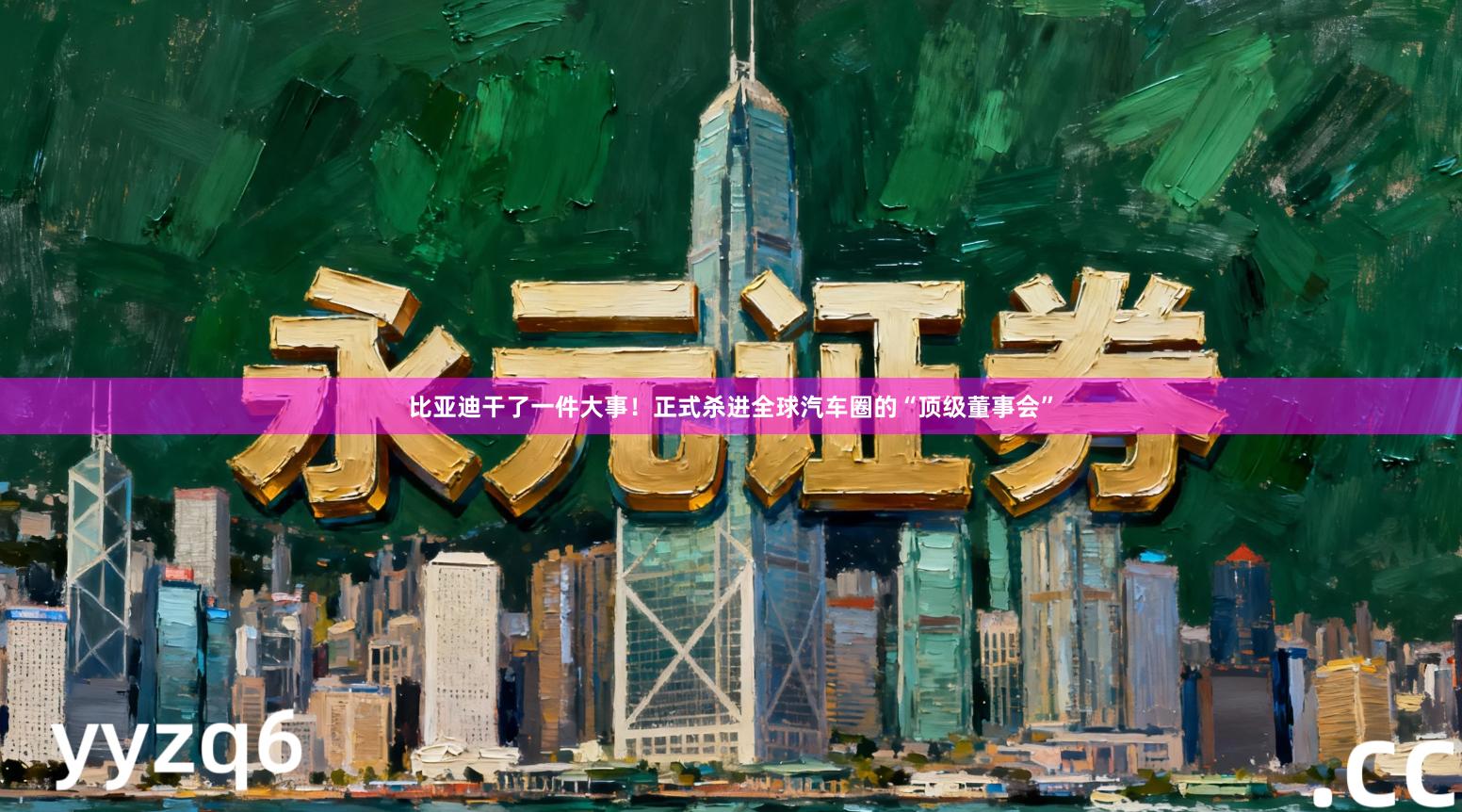 比亚迪干了一件大事！正式杀进全球汽车圈的“顶级董事会”